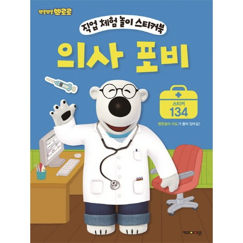 뽀롱뽀롱 뽀로로 의사 포비, 직업 체험 놀이 스티커북, 키즈아이콘
