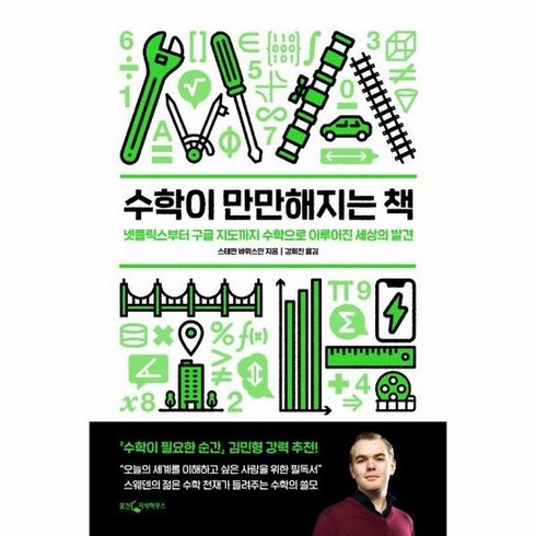 수학이만만해지는책 - 웅진지식하우스 수학이 만만해지는 책 (마스크제공), 단품, 단품