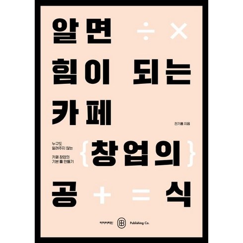 알면 힘이 되는 카페 창업의 공식:누구도 알려주지 않는 카페 창업의 기본 틀 만들기, 아이비라인