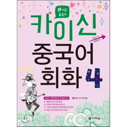 카이신 중국어 회화 4, 다락원