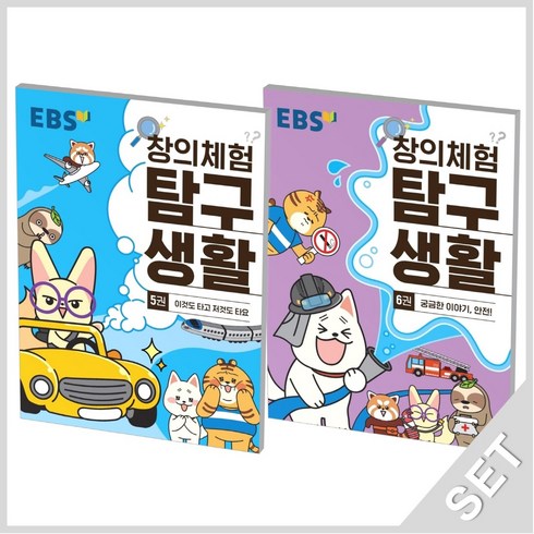 EBS 창의체험 탐구생활 5+6 세트 (전2권), 단품