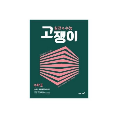 워드마스터수능2000 - 워드 마스터 수능 2000+하이퍼 2000 세트(전2권) 818479, 고쟁이 수학2 실전+수능) (이투스북)818479