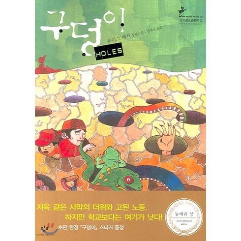 구덩이 HOLES, 창비, <루이스 쌔커> 저/<김영선> 역”></a>
                </div>
<div class=