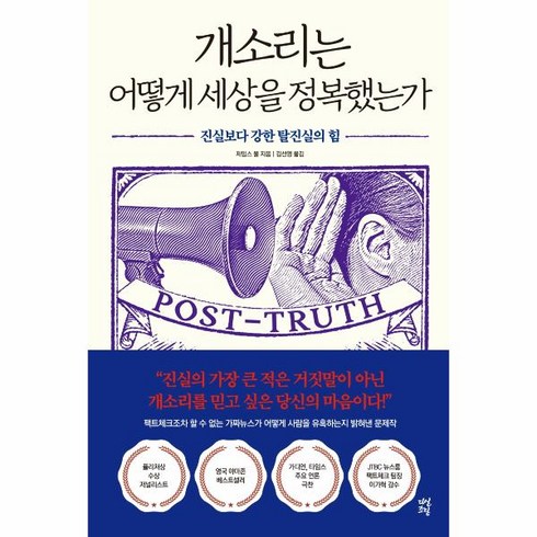 개소리는어떻게세상을정복했는가 - 웅진북센 개소리는 어떻게 세상을 정복했는가 진실보다 강한 탈진실의 힘, One color | One Size@1