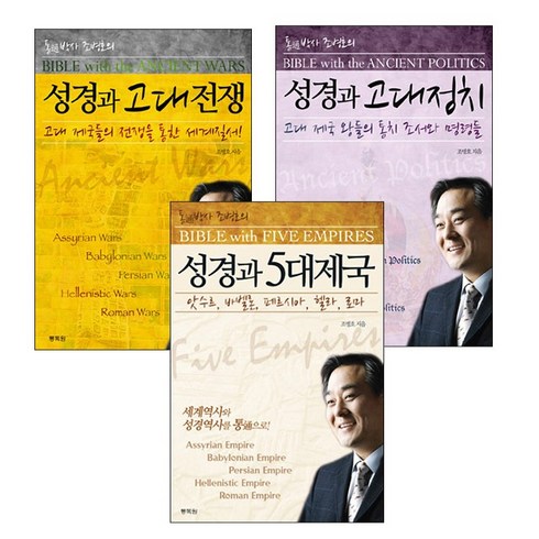 통박사 조병호의 성경과 고대사 3부작세트 (전3권) 성경과 고대정치/성경과 고대전쟁/성경과 5대제국