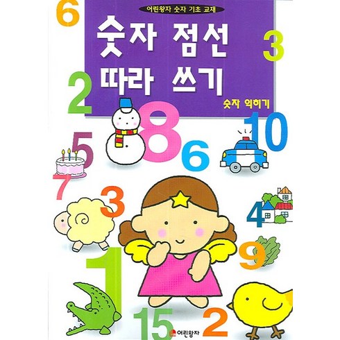 2023년 가성비 최고 숫자 - 숫자 점선 따라쓰기, 어린왕자, 어린왕자 편집부, 1권