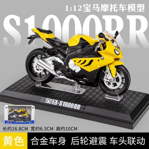 야마하 스즈키 오토바이 모형 다이캐스트 바이크 피규어 장난감, [옐로] BMW S1000