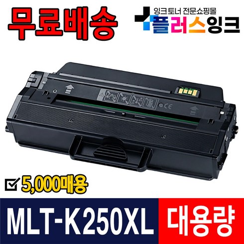 mlt-k250l토너 - 삼성 MLT-K250L MLT-K250S 재생토너 SL-M2630 SL-M2630ND SL-M2843DW SL-M2893FW M2680FN, 1개, MLT-K250XL 5000매/슈퍼대용량/재생