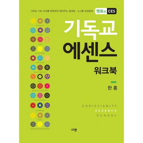 규장 기독교 에센스 워크북 (멘토용 CES) - 규장 한홍, 단품