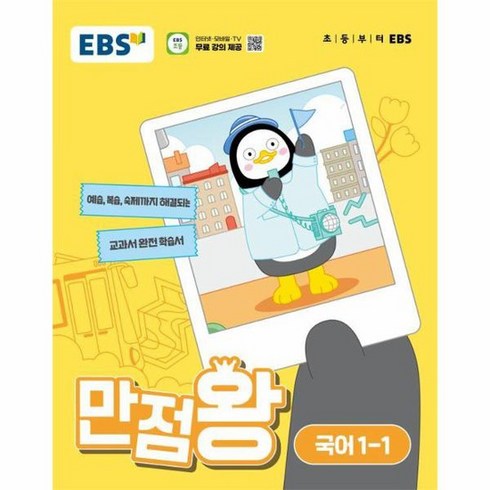 만점왕국어1-1 - EBS 만점왕 국어 1 1 2024년, 상품명