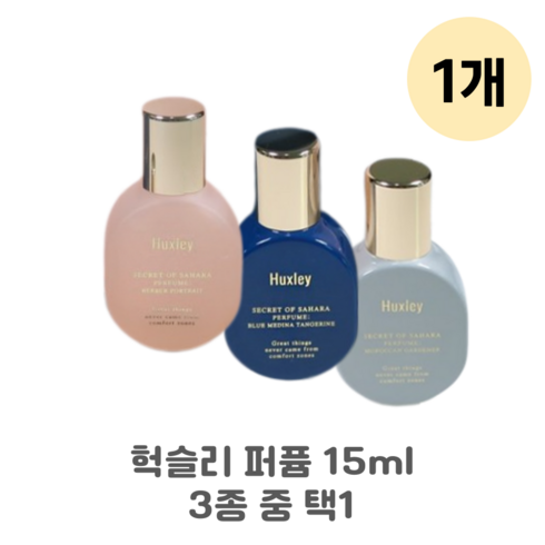 [헉슬리] 정품 퍼퓸 15ml 향수 3종 중 가능, 1개