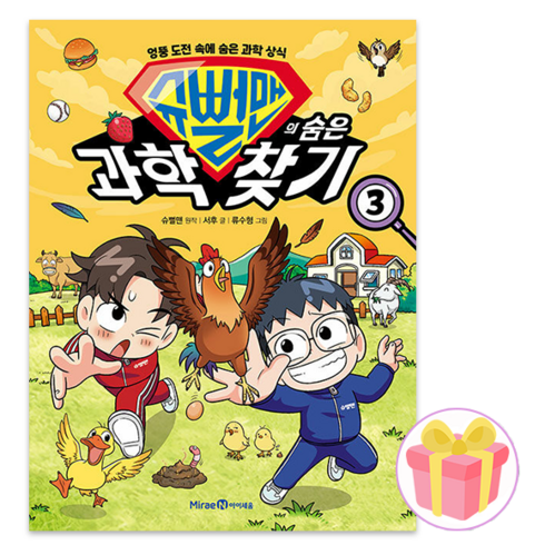 슈뻘맨의 숨은 과학 찾기 3 + 사은품 증정
