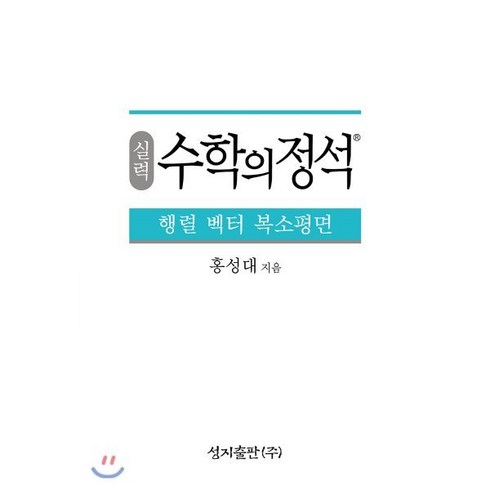 실력정석 - 실력 수학의 정석 행렬 벡터 복소평면, 성지출판사(정석), 9791156200406, 홍성대 저, 수학영역