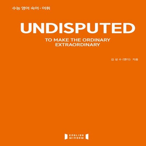 Undisputed(언디스퓨티드):수능 영어 숙어 어휘, 잉글리쉬윈도우