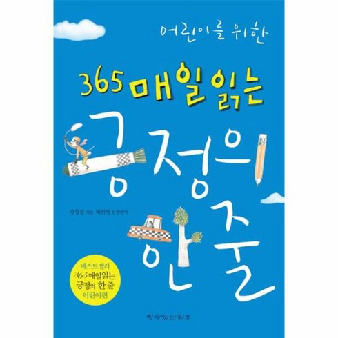 어린이를 위한 365 매일 읽는 긍정의 한 줄, 상품명