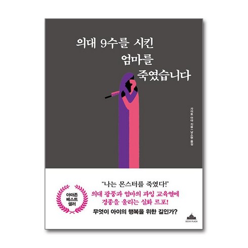 의대9수를시킨엄마를죽였습니다 - [북플라자]의대 9수를 시킨 엄마를 죽였습니다, 사이토 아야, 북플라자