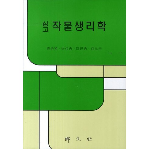 수문사생리학 - 삼고 작물생리학, 향문사, 변종영 등저