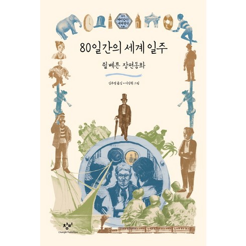 80일간의세계일주 - 80일간의 세계 일주:쥘 베른 장편동화, 창비