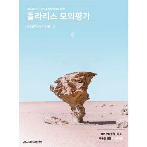 2024 폴라리스 모의평가 지구과학1 (2023년), 시대인재북스