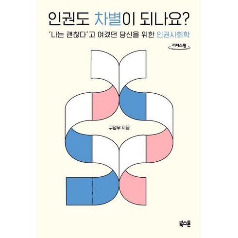 인권도차별이되나요? - 인권도 차별이 되나요? (큰글자도서), 북스톤, 구정우 저