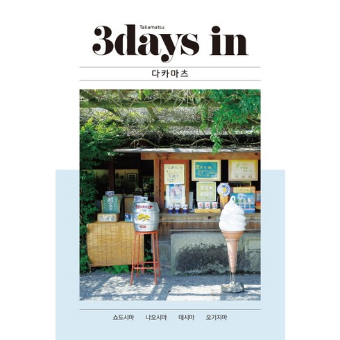 3 데이즈 인 다카마츠(3Days in Takamatsu):쇼도시마 나오시마 데시마 오기지마, 알에이치코리아, RHK 여행연구소