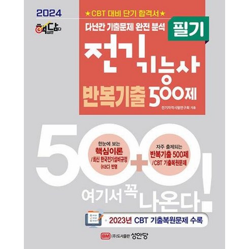 전기기능사필기 - 2024 핵담 전기기능사 필기 반복기출 500제:23년 CBT 기출복원문제 수록, 성안당