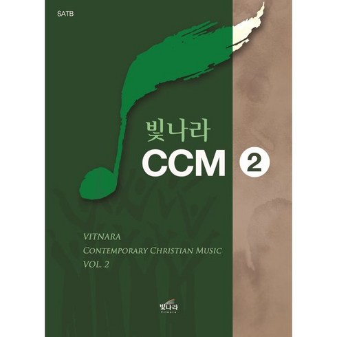 빛나라 CCM 2