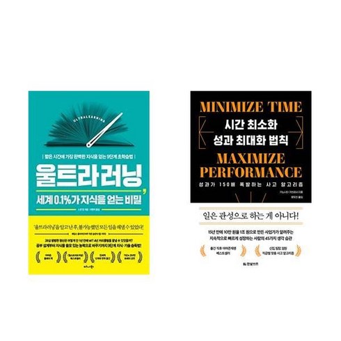 울트라러닝 세계 0.1%가 지식을 얻는 비밀 + 시간 최소화 성과 최대화 법칙 (전2권)