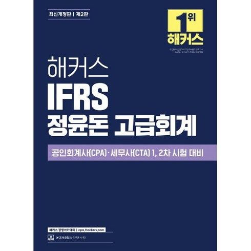 김승현장정윤 - 해커스 IFRS 정윤돈 고급회계:공인회계사(CPA)·세무사(CTA) 1 2차 시험 대비, 해커스 경영아카데미