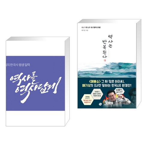 (서점추천) 황현필의 한국사 평생 일력 + 역사는 반복된다 (전2권), 역바연