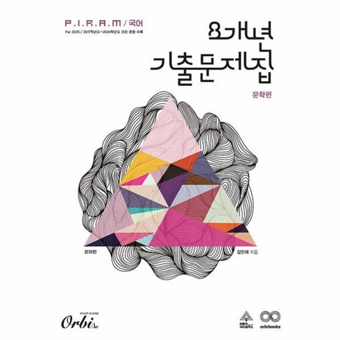 피램기출 - P.I.R.A.M 피램 국어 8개년 기출문제집 문학 문제편(2024)(2025 수능대비), 오르비