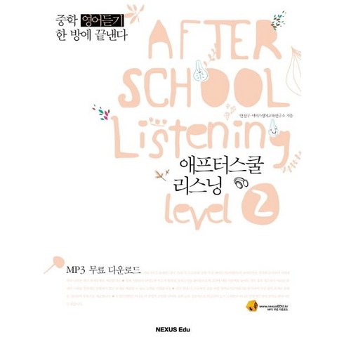 AFTER SCHOOL LISTENING LEVEL 2, 넥서스에듀, 영어영역