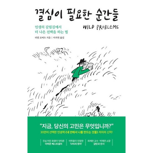 결심이필요한순간들 - *선물* 결심이 필요한 순간들 - 인생의 갈림길에서 더 나은 선택을 하는 법 : 오늘발송시작! (Olim), 세계사컨텐츠그룹, 러셀로버츠