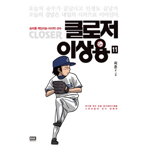 클로저이상용 - 클로저 이상용 11, 알에이치코리아