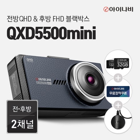 아이나비 QXD5500mini + 장착권 + GPS / QHD/FHD 2채널 블랙박스, QXD5500 mini, 32GB