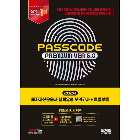 2024 투자자산운용사 실제유형 모의고사+특별부록 PASSCODE Ver 6.0 투운사 시대고시