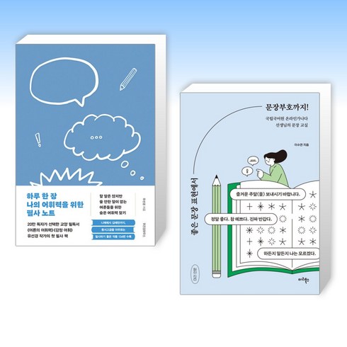 (세트) 하루 한 장 나의 어휘력을 위한 필사 노트 + 좋은 문장 표현에서 문장부호까지! (전2권)