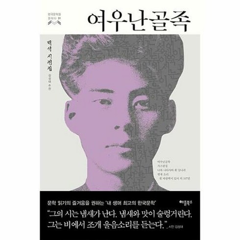 백석시집 - [애플북스]여우난골족 : 백석 시전집, 애플북스