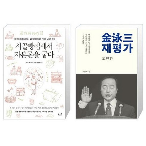 시골빵집에서자본론을굽다 - 유니오니아시아 시골빵집에서 자본론을 굽다 + 재평가, [단일상품]