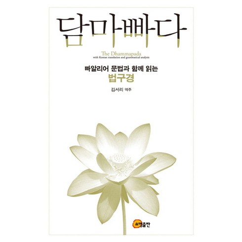 담마빠다:빠알리어 문법과 함께 읽는 법구경, 소명출판
