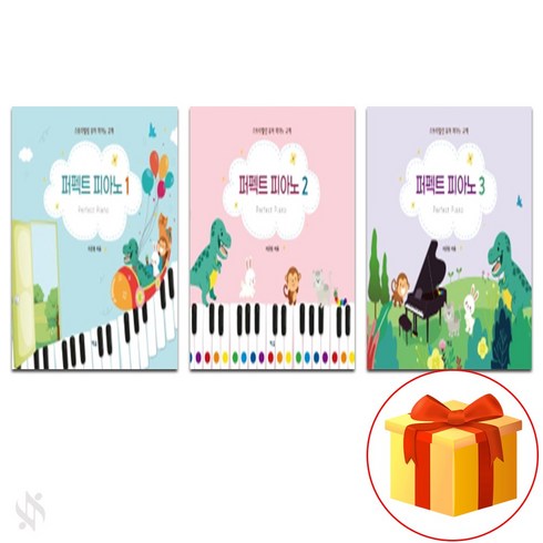 퍼펙트피아노 - 퍼펙트 피아노 1~3 전3권 세트 Perfect Piano 1~3 All 3 Books Set 유아 피아노교재 악보 예솔출판사