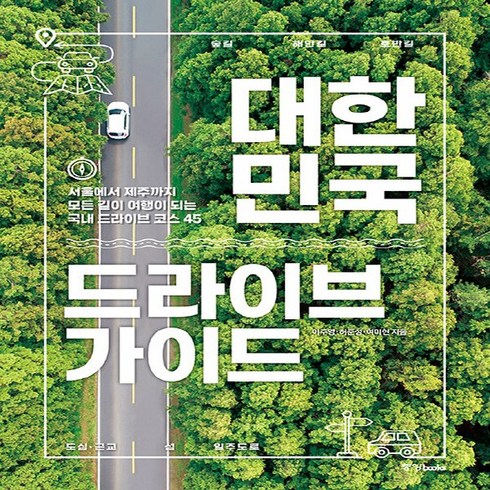 중앙books(중앙북스) 새책-스테이책터 [대한민국 드라이브 가이드] -서울에서 제주까지 모든 길이 여행이 되는 국내 코스 45--중앙bo, 대한민국 드라이브 가이드, NSB9788927812760