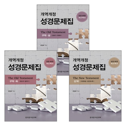 성경문제집 - 개역개정 성경문제집 세트(전3권) - 한국문서선교회, 단품