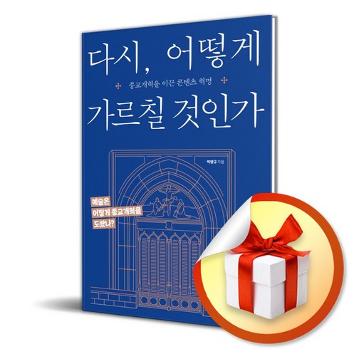 다시 어떻게 가르칠 것인가 (이엔제이 전용 사 은 품 증 정)