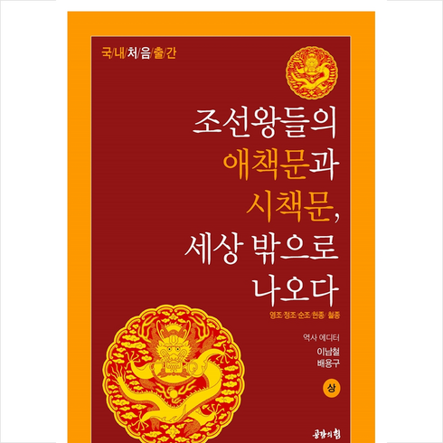 조선왕들의 애책문과 시책문 세상 밖으로 나오다(상) + 미니수첩 증정, 이남철, 공감의힘