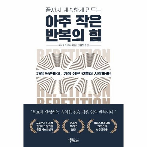 웅진북센 아주 작은 반복의 힘 끝까지 계속하게 만드는, One color | One Size, One color | One Size