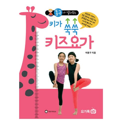 동구가 알려주는 키가 쑥쑥 키즈요가, 요가톡TV
