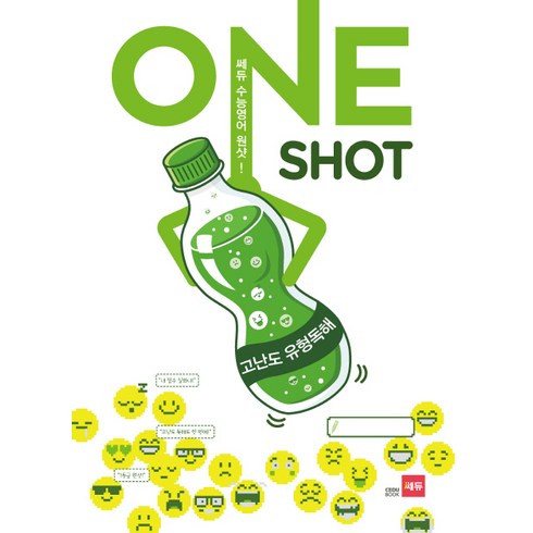 쎄듀 수능 영어 원샷(ONE SHOT): 고난도 유형독해, 영어영역