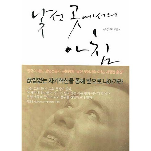 낯선 곳에서의 아침, 을유문화사, 구본형 저