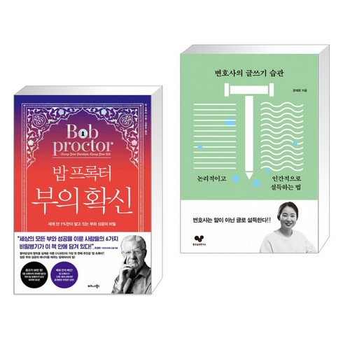 밥 프록터 부의 확신 + 변호사의 글쓰기 습관 (전2권)